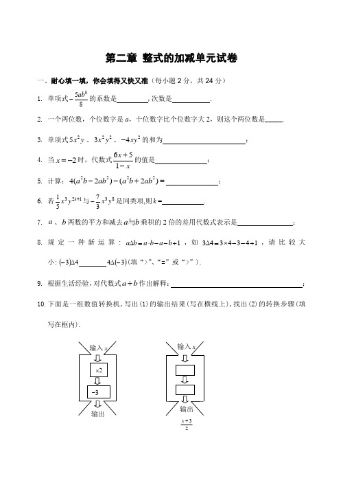 第二章_整式的加减单元试卷(含答案)