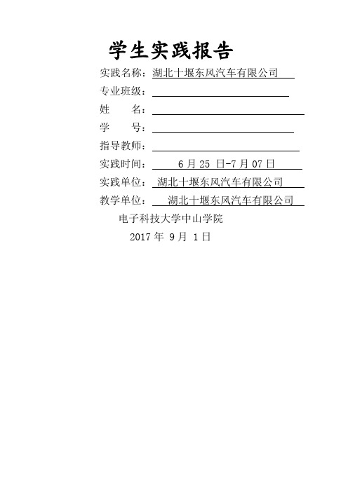 湖北十堰东风汽车实践报告