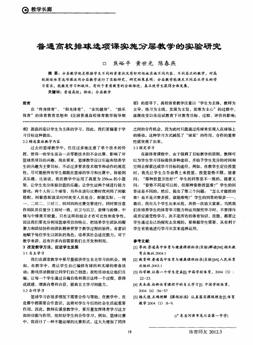 普通高校排球选项课实施分层教学的实验研究