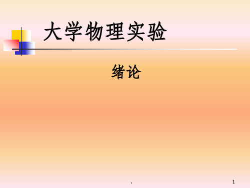 物理实验绪论