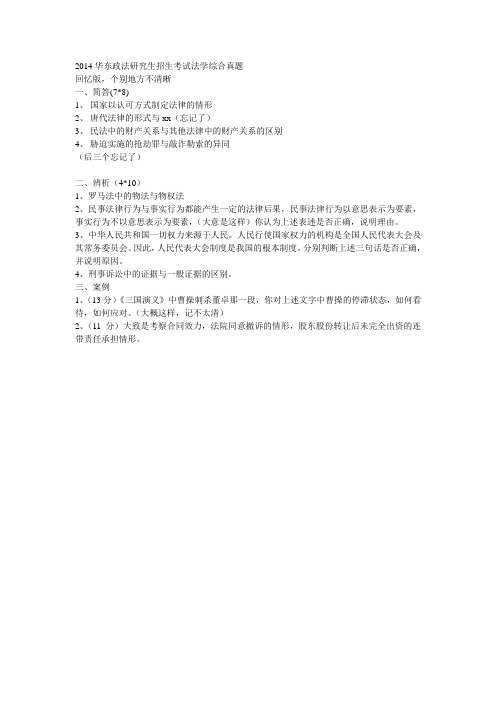 华东政法考研真题2014法学综合