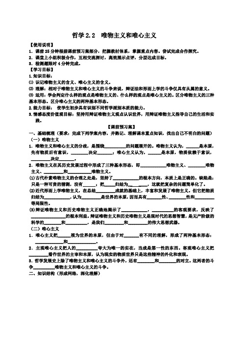 河北省抚宁县第六中学人教版高二政治必修四第一单元第二课《2.2唯物主义和唯心主义》导学案