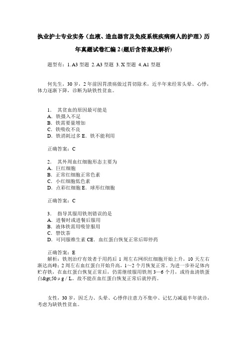 执业护士专业实务(血液、造血器官及免疫系统疾病病人的护理)历