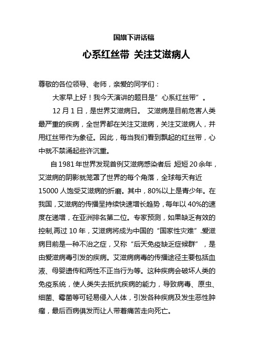 国旗下讲话稿(心系红丝带 关注艾滋病人)