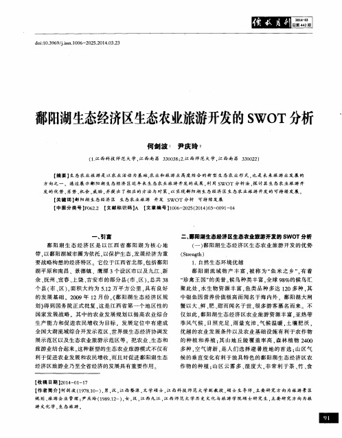 鄱阳湖生态经济区生态农业旅游开发的SWOT分析