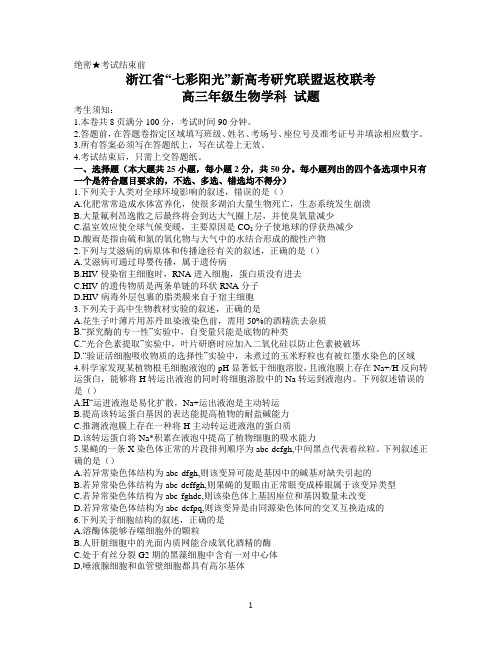 浙江省七彩阳光新高考研究联盟2021届高三下学期返校联考生物试卷 Word版含答案 