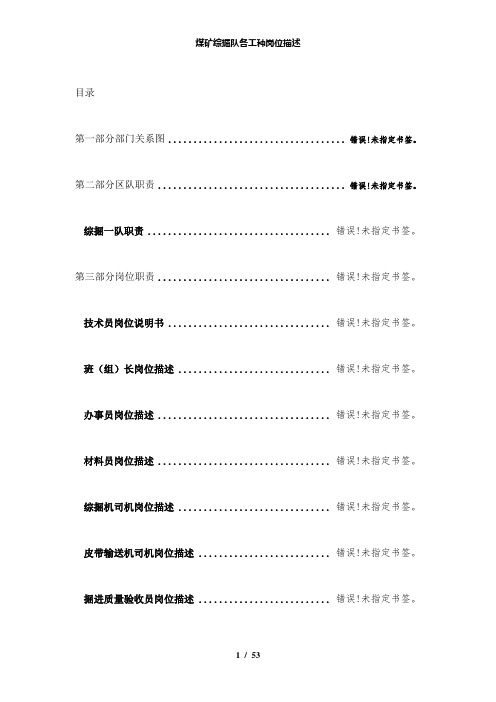 【精品】煤矿综掘队各工种岗位描述