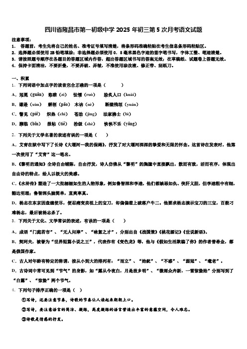 四川省隆昌市第一初级中学2025年初三第5次月考语文试题含解析