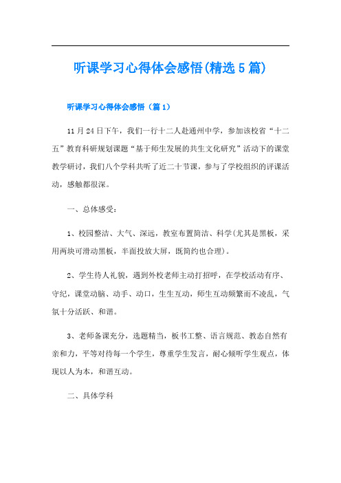 听课学习心得体会感悟(精选5篇)