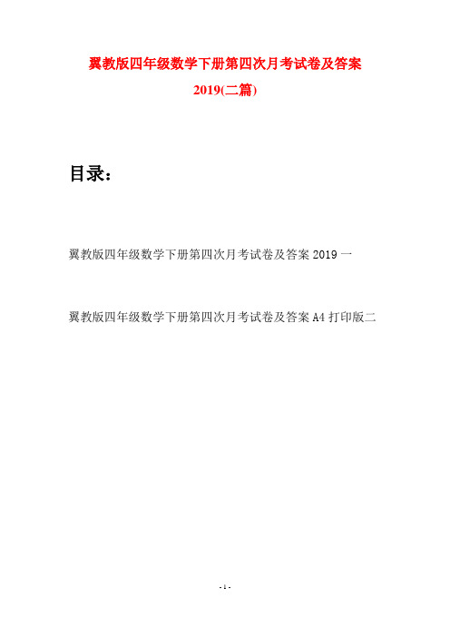 翼教版四年级数学下册第四次月考试卷及答案2019(二篇)