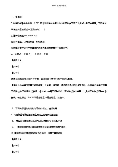 安徽省六安市舒城中学2020-2021学年高一下学期第四次月考试题生物 解析版