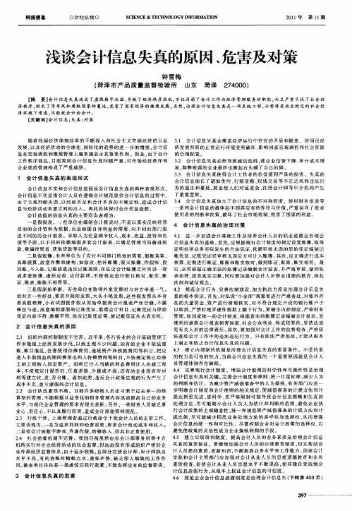 浅谈会计信息失真的原因、危害及对策