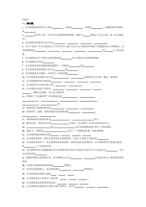 社会保障知识试题及答案