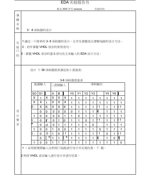 译码器的设计实验报告