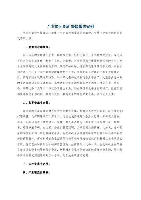 产业协同创新 经验做法案例