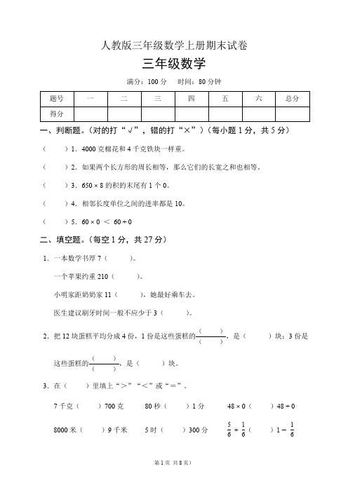 人教版三年级数学上册期末试卷(含答案)