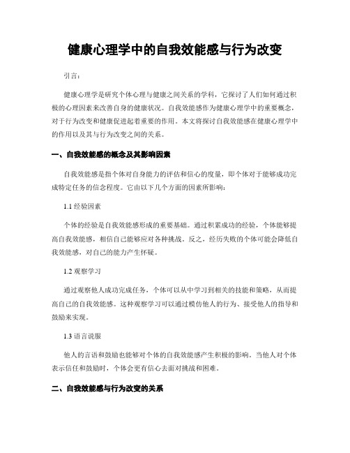 健康心理学中的自我效能感与行为改变