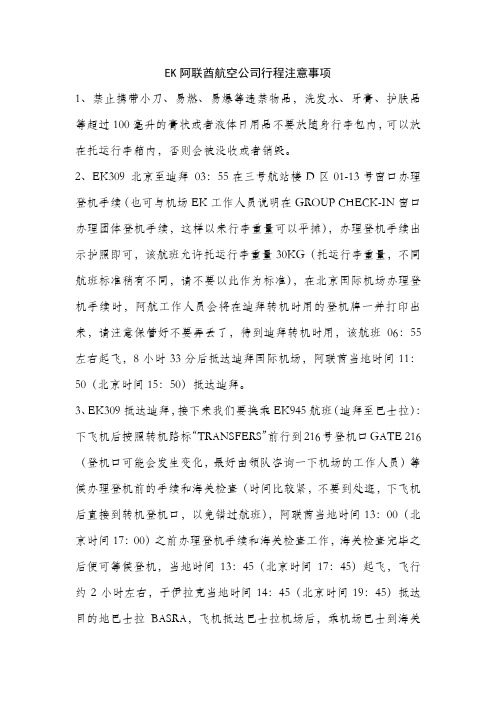 EK阿联酋航空公司行程注意事项