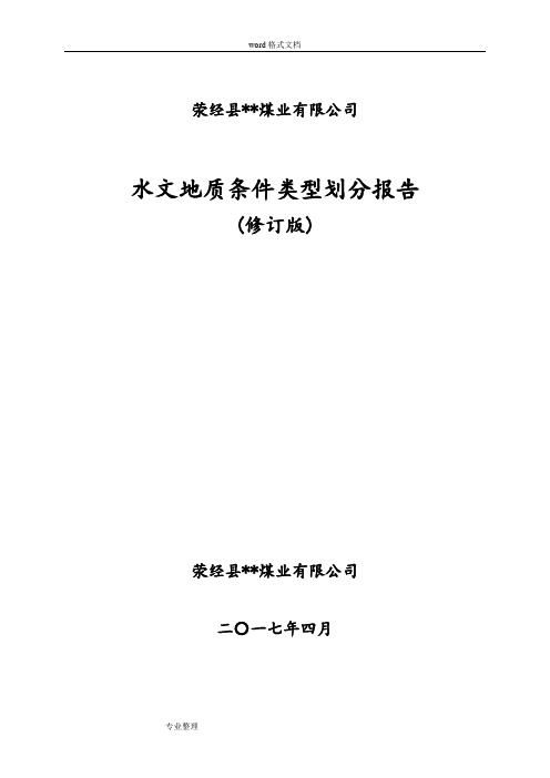 矿井水文地质类型划分报告[2017新]