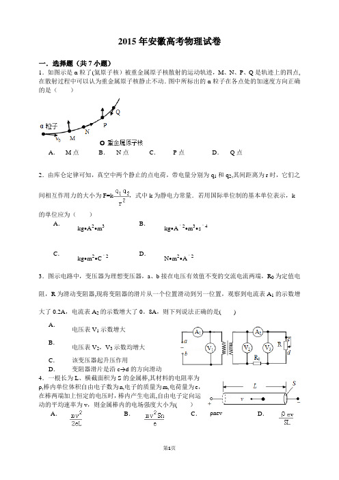 2015年安徽高考物理试卷(含详细解析)