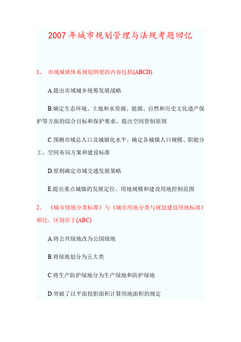 2007年城市规划管理与法规考题回忆-2