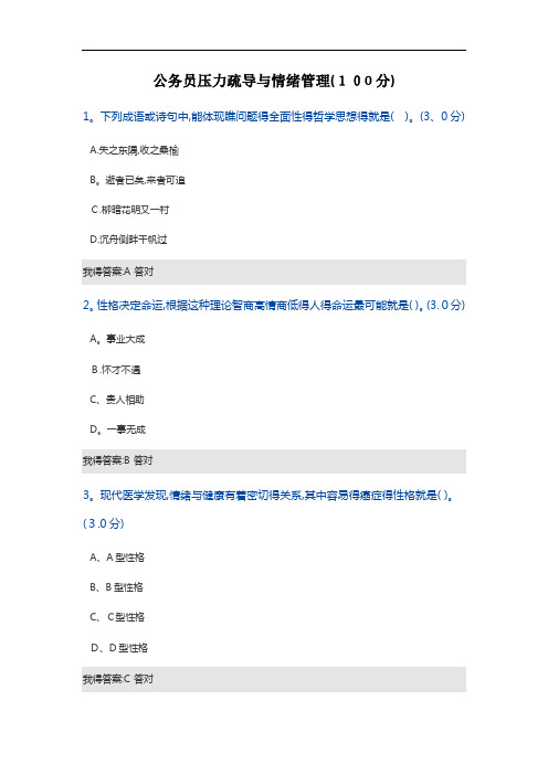 公务员压力疏导与情绪管理考试答案