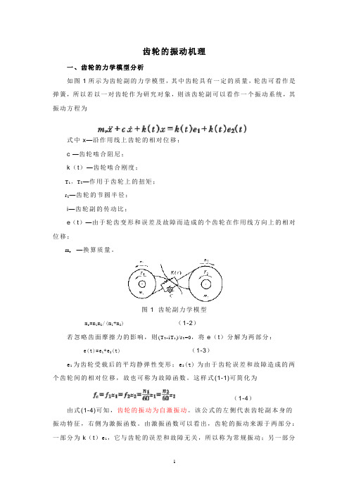 齿轮的振动机理分析学习资料