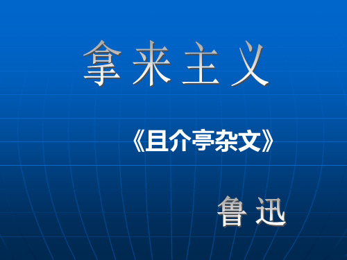 高中语文高二年级下华东师大版3.8《拿来主义》课件(3)