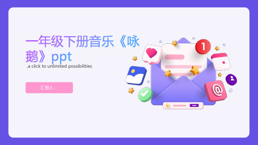 一年级下册音乐《咏鹅》ppt