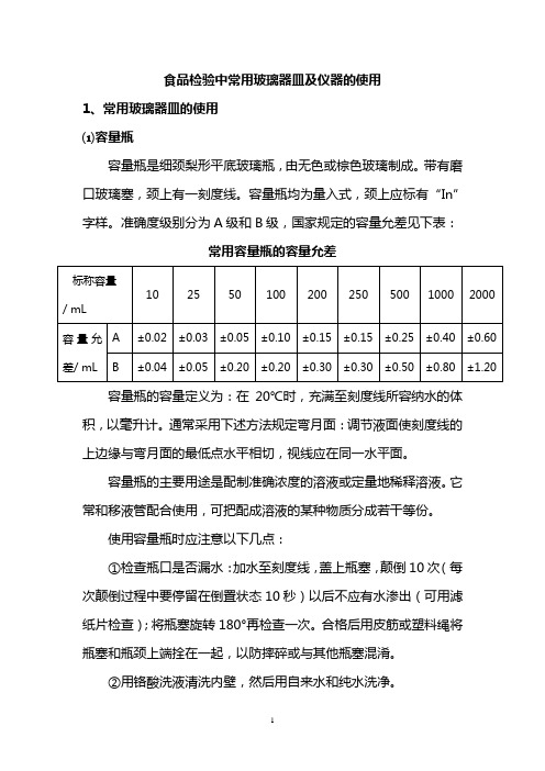 食品检验中常用玻璃器皿及仪器的使用