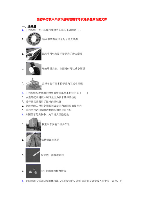 新苏科苏教八年级下册物理期末考试卷及答案百度文库