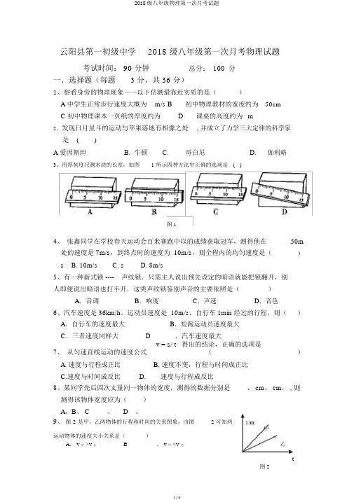 2018级八年级物理第一次月考试题