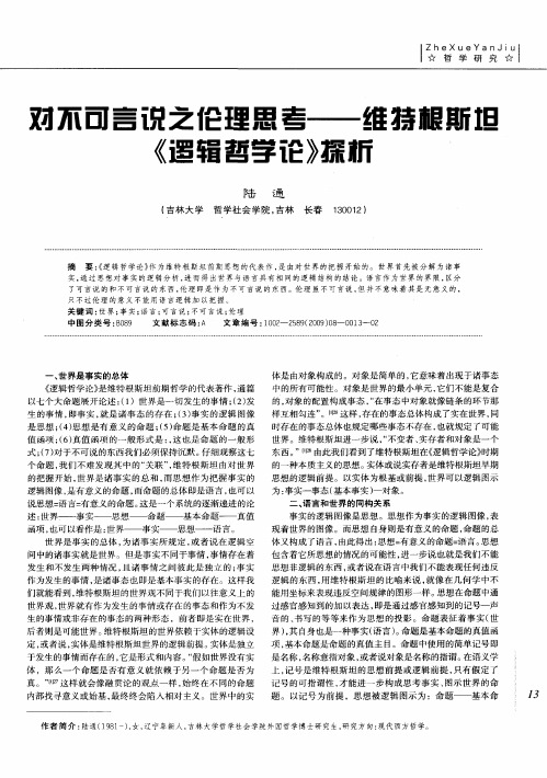 对不可言说之伦理思考——维特根斯坦《逻辑哲学论》探析