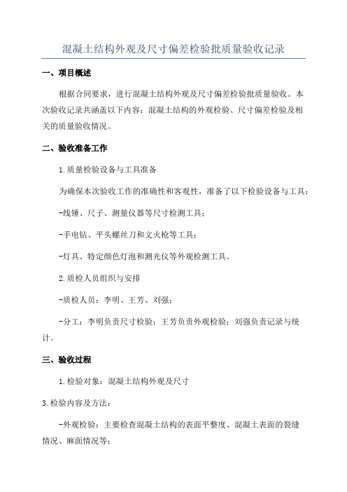 混凝土结构外观及尺寸偏差检验批质量验收记录