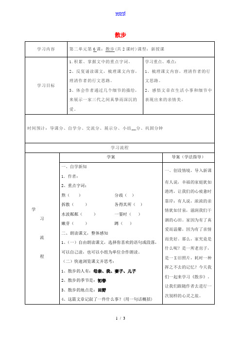 七年级语文上册 6《散步》导学案 新人教版-新人教版初中七年级上册语文学案