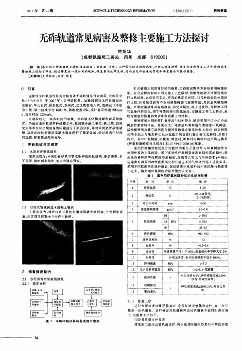 无砟轨道常见病害及整修主要施工方法探讨