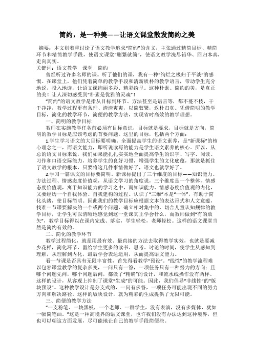 简约,是一种美——让语文课堂散发简约之美