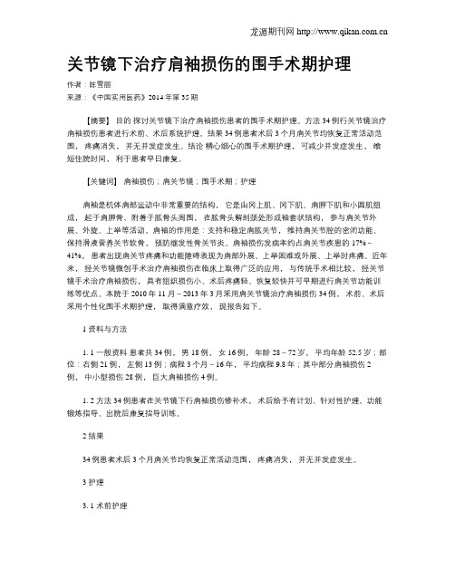 关节镜下治疗肩袖损伤的围手术期护理