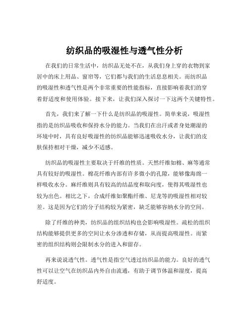 纺织品的吸湿性与透气性分析