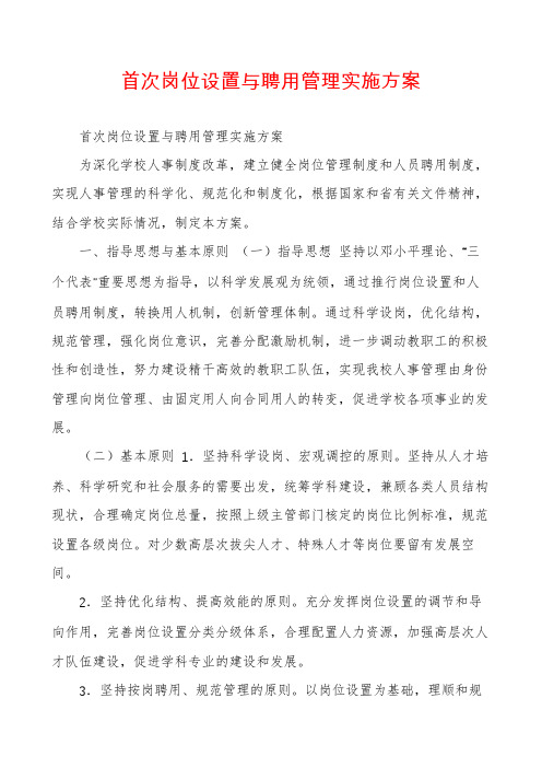 首次岗位设置与聘用管理实施方案