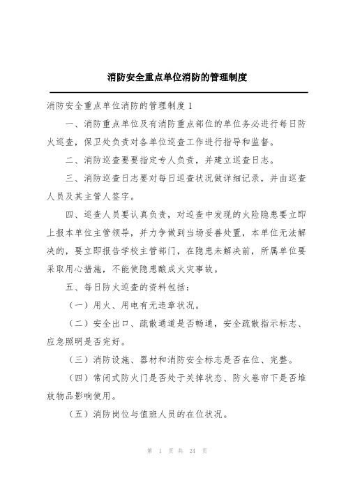 消防安全重点单位消防的管理制度