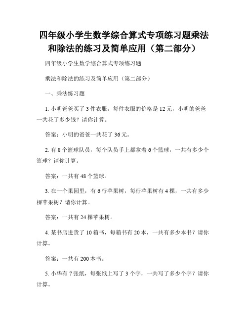 四年级小学生数学综合算式专项练习题乘法和除法的练习及简单应用(第二部分)