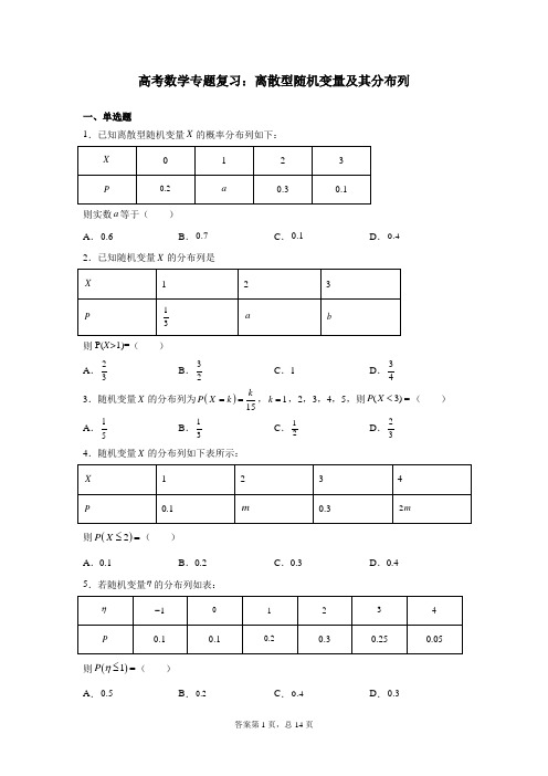 高考数学专题复习：离散型随机变量及其分布列