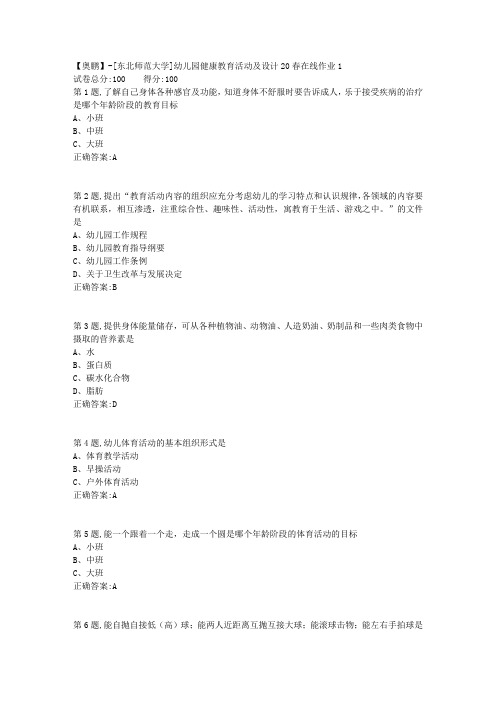 [东北师范大学]《幼儿园健康教育活动及设计》20春在线作业1