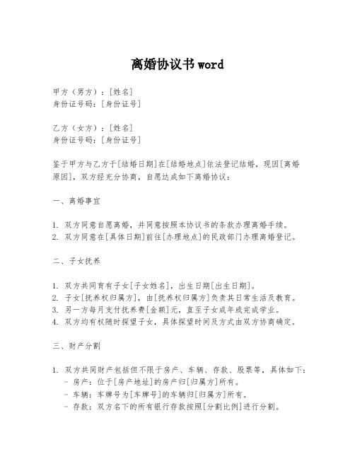 离婚协议书word