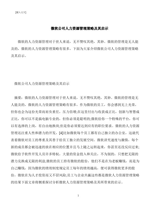 【推荐下载】微软公司人力资源管理策略及其启示