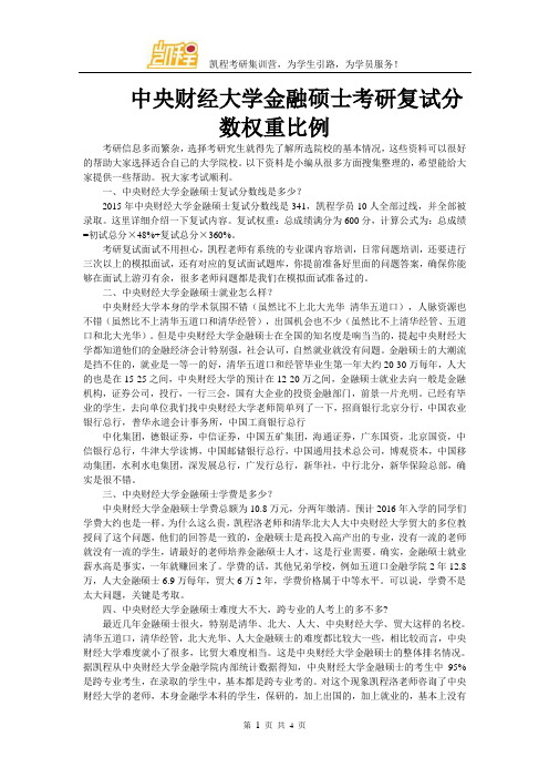 中央财经大学金融硕士考研复试分数权重比例