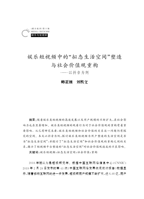 娱乐短视频中的“拟态生活空间”塑造与社会价值观重构——以抖音为例