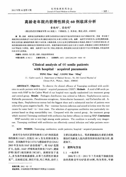 高龄老年院内获得性肺炎60例临床分析