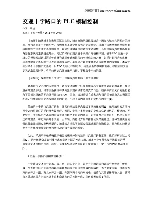 交通十字路口的PLC模糊控制
